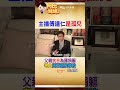 4歲成孤兒！傅達仁悲慘童年曝光  #阿比妹妹 @台灣大搜索CtiCSI
