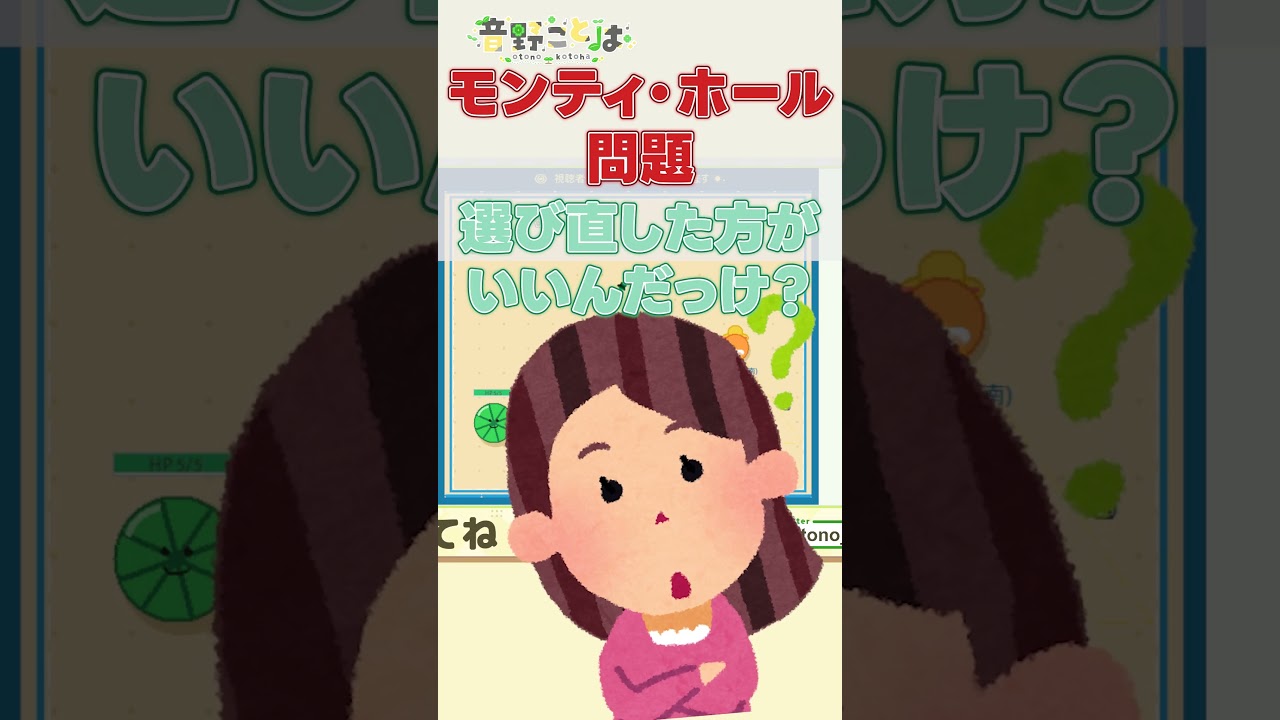 モンティ・ホール問題を思い出して選び直してみた結果 #shorts #vtuber #音野ことは #切り抜き #バーチャルyoutuber