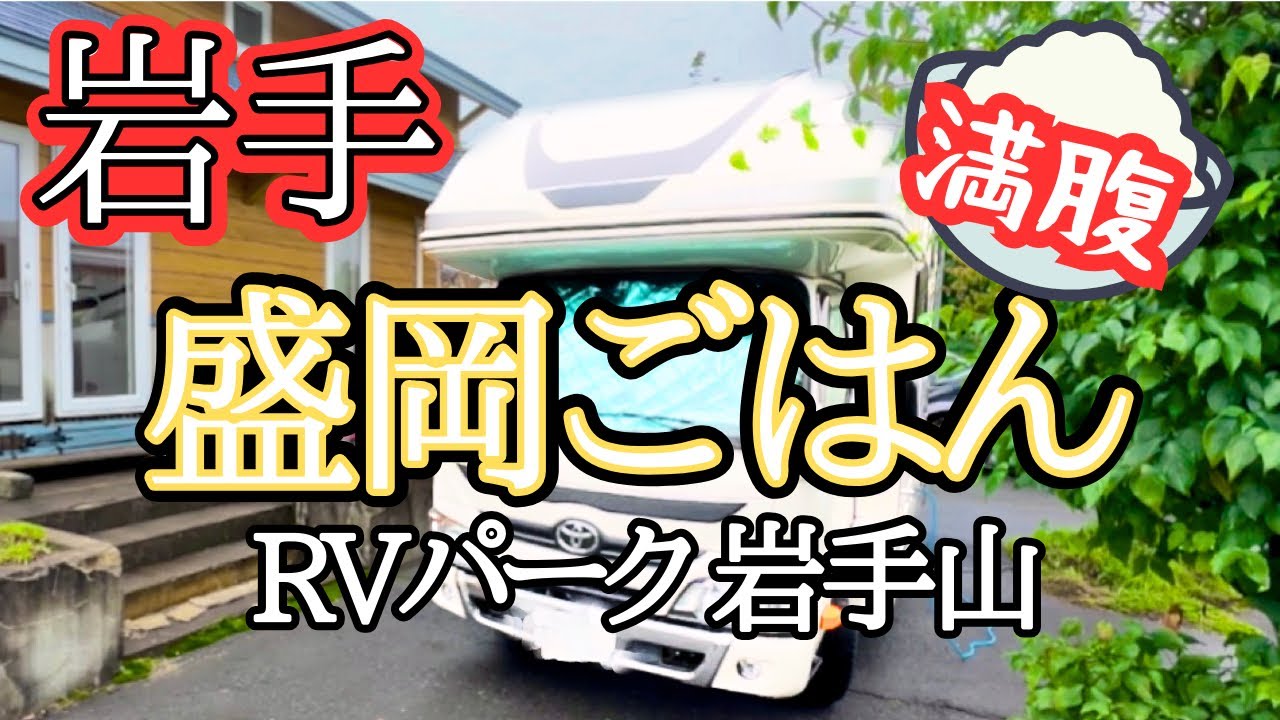 【満腹】【RVパーク車中泊】珠玉の街 盛岡でグルメ満喫！遠野ジンギスカン/福田パン/盛岡冷麺/南部せんべい手焼き/盛岡手作り村/RVパーク岩手山/盛岡ごはん/盛岡グルメ/岩手県