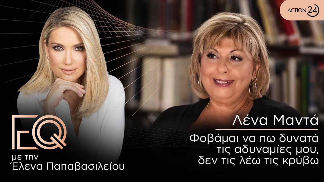 Λένα Μαντά: Φοβάμαι να πω δυνατά τις αδυναμίες μου, δεν τις λέω τις κρύβω | EQ | ACTION 24