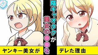 【漫画 馴れ初め】陰キャオタクが金髪ヤンキーの美女に告白された。「あなたのせいだから責任とってね…？」不釣り合いの二人だったが、実は昔に…【マンガ動画】