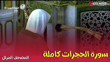 سورة الحجرات كاملة ، المصحف المرتل لفضيلة الشيخ أحمد بن طالب حفظه الله