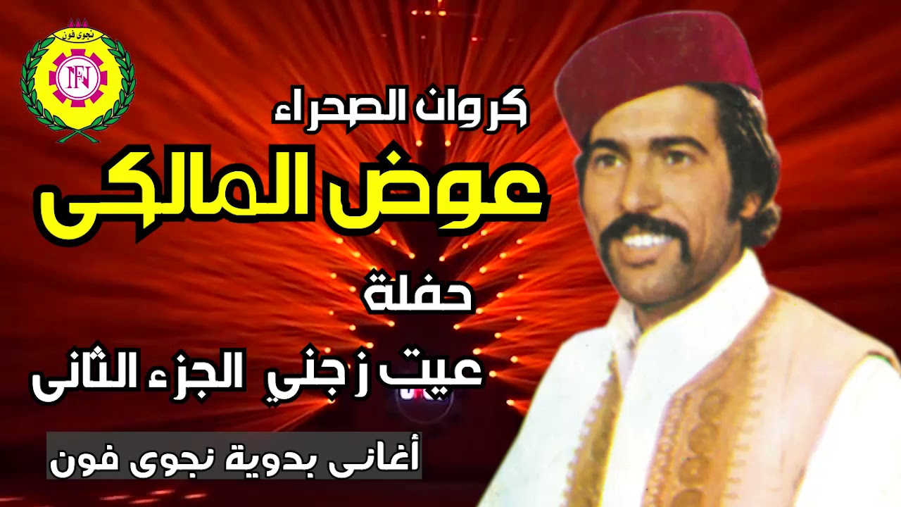 كروان الصحراء   عوض المالكي   حفله عيت زجني | الجزء الثانى