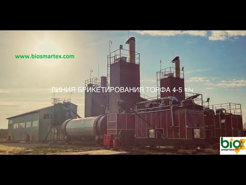Линия брикетирования торфа, торфобрикетный завод 4-5 т/ч «под ключ».