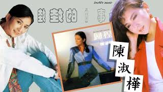 【那些熟悉的歌】陈淑桦《 娃娃的故事 》