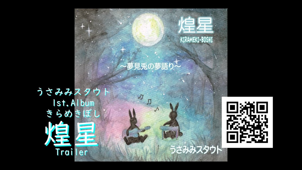 音楽CD】煌星（KIRAMEKI-BOSHI）～夢見兎の夢語り～ / うさみみ