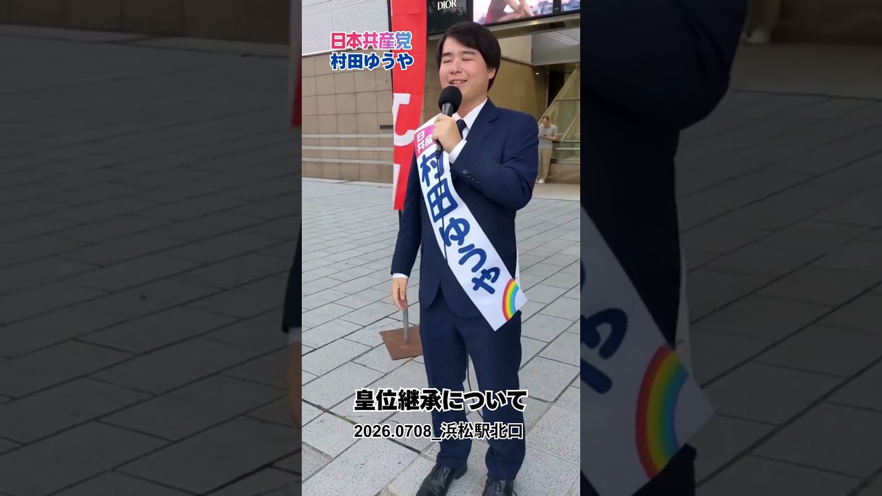 【日本共産党　村田ゆうや】浜松駅にておかえりなさい宣伝【2026.0708】