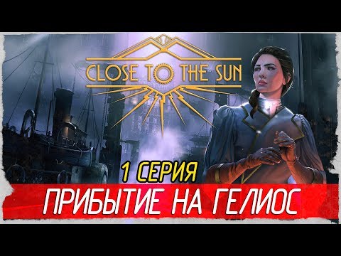 Видео: Close to the Sun -1- ПРИБЫТИЕ НА ГЕЛИОС [Прохождение на русском]