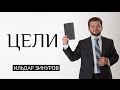 Как ставить цели правильно? Так, чтобы они исполнялись...