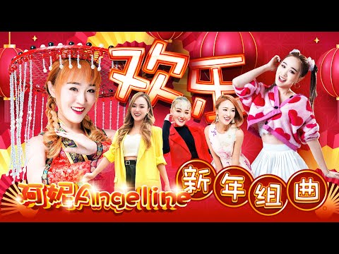 2026 Angeline阿妮 新年贺岁最好听 阿妮音樂課室学生精选集 Official MV Lagu Imlek Cnysong 4