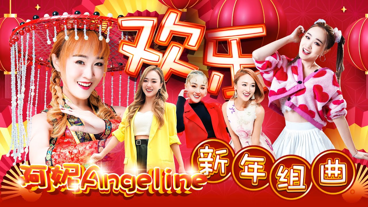 2026 Angeline阿妮 新年贺岁最好听｜阿妮音樂課室学生精选集｜Official MV｜lagu imlek｜Cnysong 4