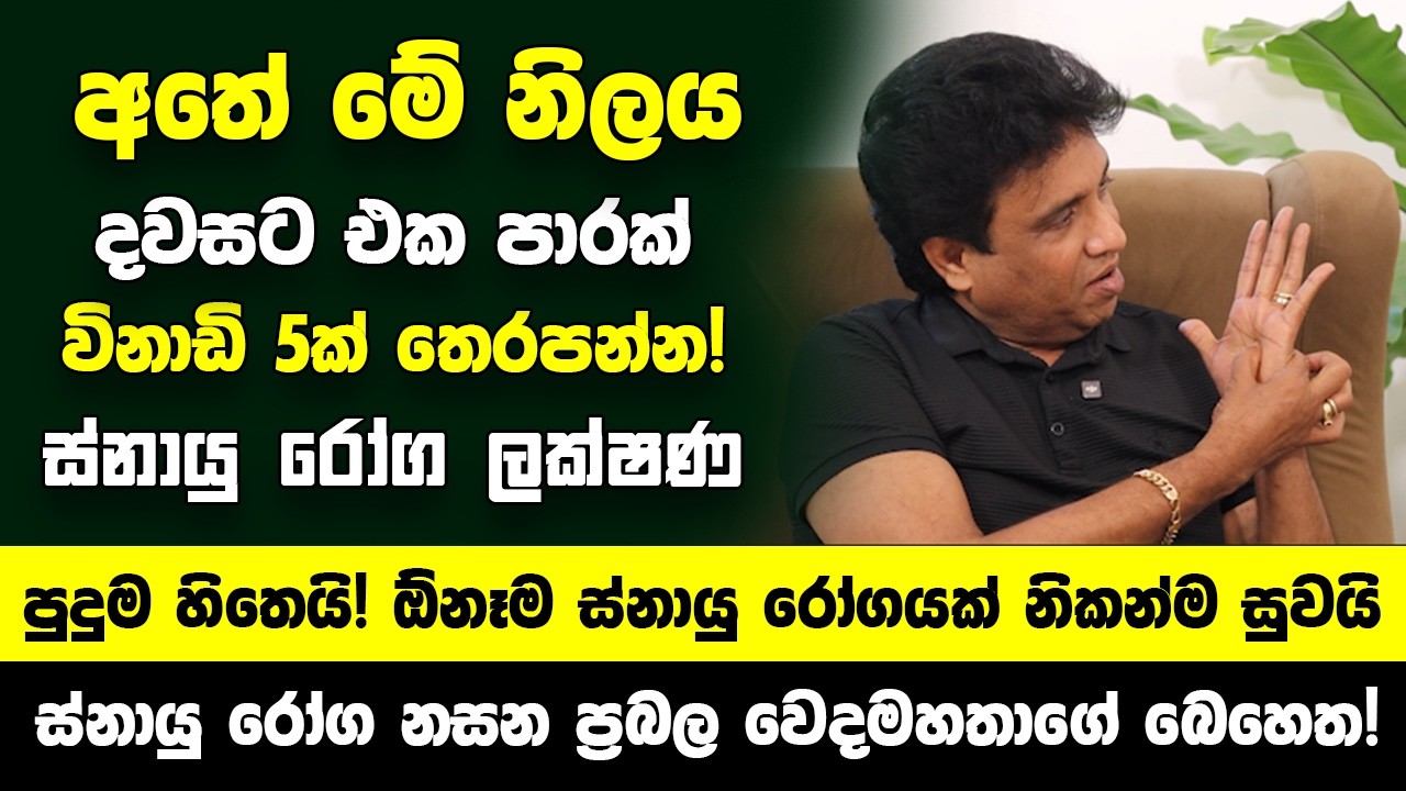 අතේ මේ නිලය දවසට එක පාරත් තෙරපන්න!  ඕනෑම ස්නායු රෝගයක් නිකන්ම සුවයි! - ස්නායු රෝග නසන ප්‍රබල බෙහෙත!