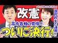 【憲法改正】高市早苗総裁が覚悟の激白！世論調査「賛成多数」の衝撃…ついに国民投票へ！？メディアが隠す改憲の真実を独自解説