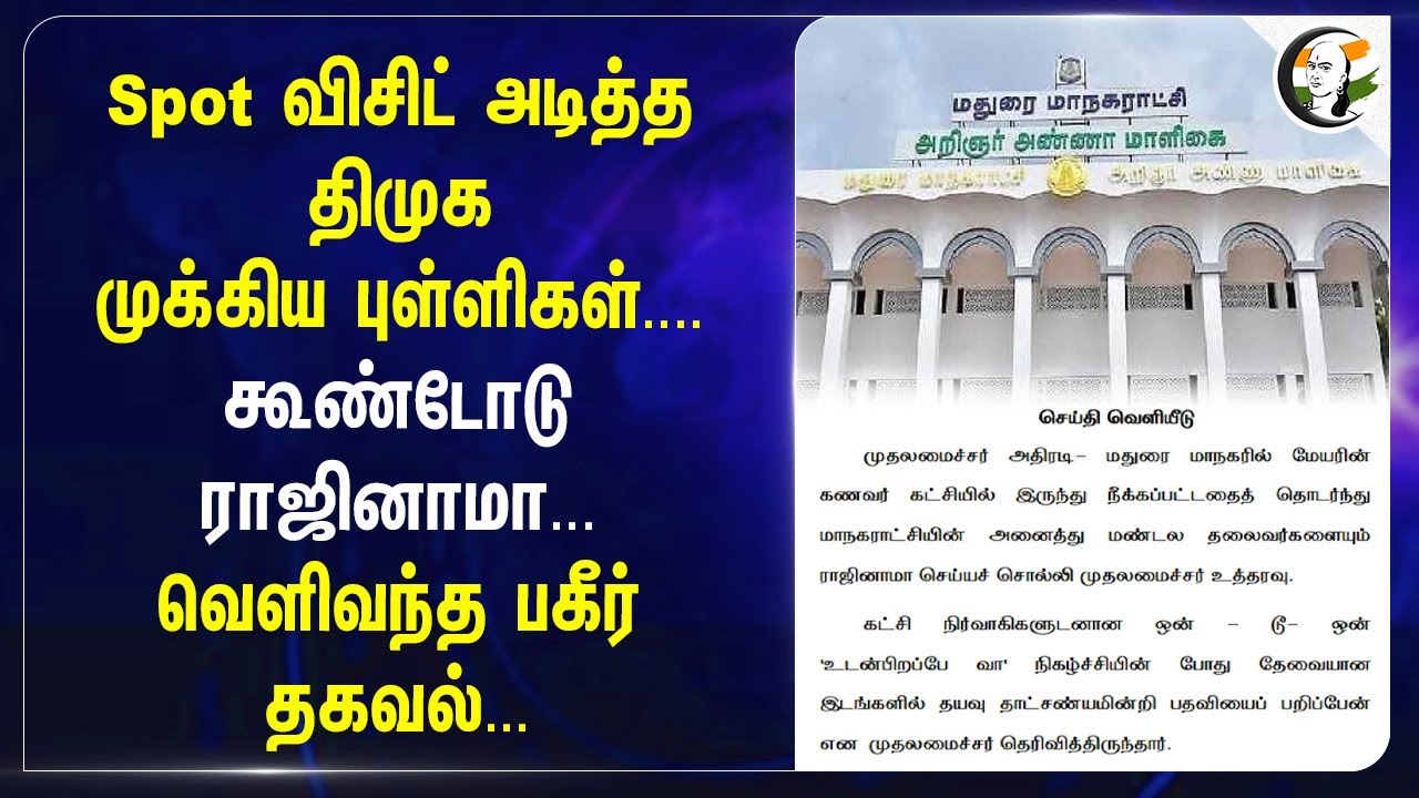 Spot விசிட் அடித்த DMK முக்கிய புள்ளிகள்.... கூண்டோடு ராஜினாமா... வெளிவந்த பகீர் தகவல்...| Madurai