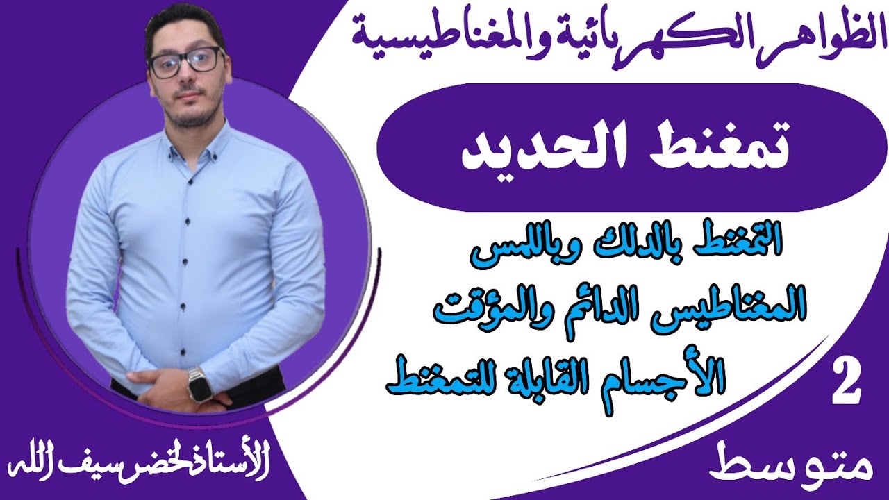 تمغنط الحديد والفولاذ - طرق التمغنط بالدلك واللمس - المغناطيس الدائم والمؤقت | السنة الثانية متوسط
