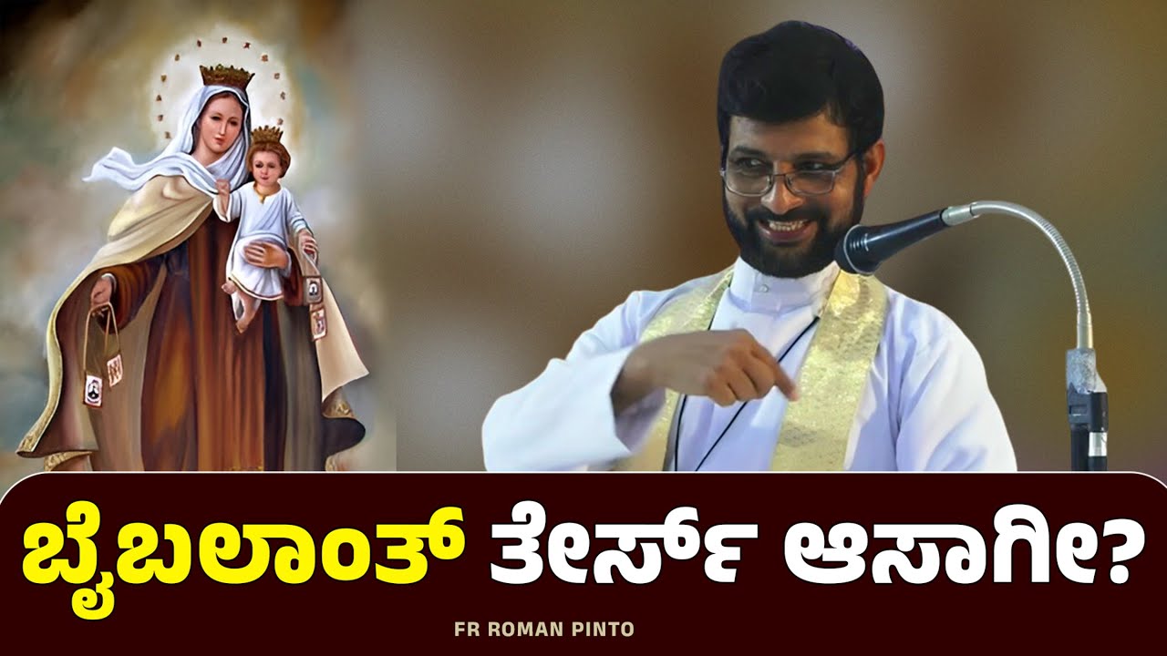 ಬೈಬಲಾಂತ್ ತೇರ್ಸ್ ಆಸಾಗೀ? | FR ROMAN PINTO | Carmel Kiran Media 