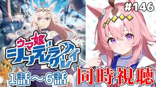 ウマ娘 シンデレラグレイ 第2クール 同時視聴