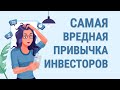 Почему вредно постоянно проверять свой инвестиционный портфель?