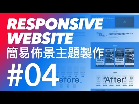 Bootstrap 3 響應式佈景主題網頁教學 #04 - bootstrap 廣告區塊樣式修改 | CodeBasic