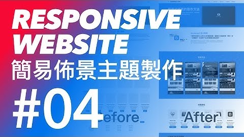 Bootstrap 3 響應式佈景主題網頁教學 #04 - bootstrap 廣告區塊樣式修改 | CodeBasic