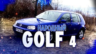 Фольксваген Гольф 4 - народный автомобиль. Обзор Volkswagen Golf 4 1.4 бензин.