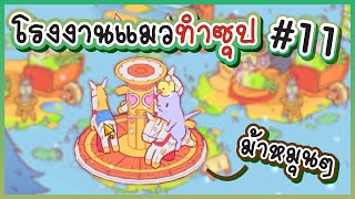 ม้าหมุน หมุน หมุน เงี๊ยว~ #11 : CATS & SOUP screenshot 5