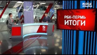 РБК-Пермь. Итоги. ВОПРОСЫ ИНФРАСТРУКТУРЫ