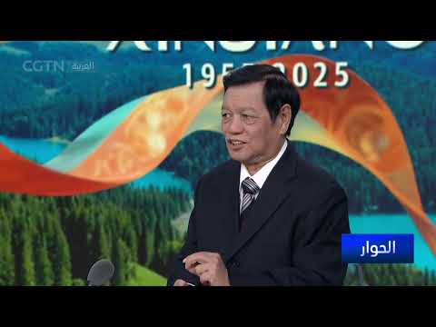 شينجيانغ: 70 عاماً من التأسيس والتنمية الاقتصادية