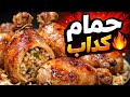 الحمام الكداب الاقتصادي بطعم فاخر ومن الاخر👌#حمام_كداب #افخاذ_دجاج_محشية#FakePigeon#ChickenRecipe