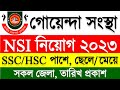 জাতীয় গোয়েন্দা সংস্থা 🔥এনএসআই নিয়োগ বিজ্ঞপ্তি ২০২৩ | NSI Job Circular 2023 | BD Govt Job Circular