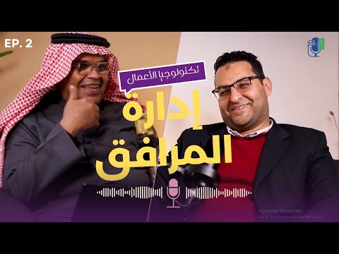 ادارة المرافق الذكية والتحول الرقمي الحلقة الثانية