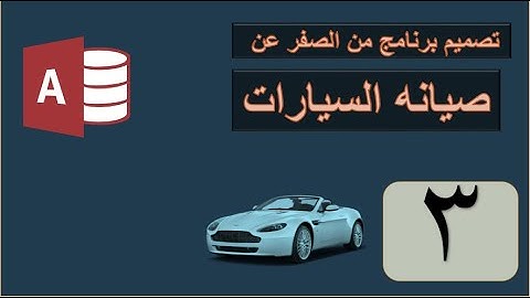 تعبئة تكويد الاصناف فى Navigation Form شرح اكسس
