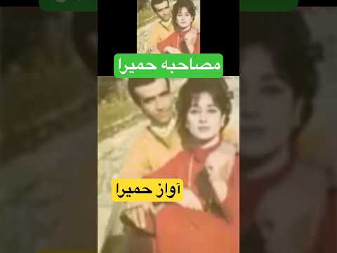 حمیرا اسیر غمت را پرویز یاحقی Homeyra 