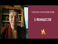 Санал Мукубенов о монашестве