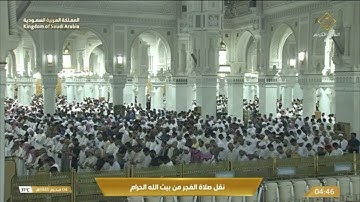 تلاوة فجرية من الحرم المكي تفوق الوصف، بصوت القارئ الشيخ - بندر بليلة _ من أواخر سورة طه.