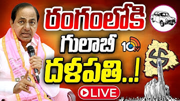 LIVE: KCR Master Plan | BRS | Telangana | త్వరలో భవిష్యత్ కార్యాచరణపై క్లారిటీ ఇవ్వనున్నారా..? |10TV