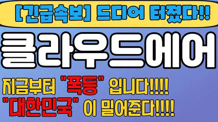 [클라우드에어][주식] 036170 클라우드에어전망 클라우드에어주가 클라우드에어주가전망 클라우드에어탄소포집 클라우드에어목표가