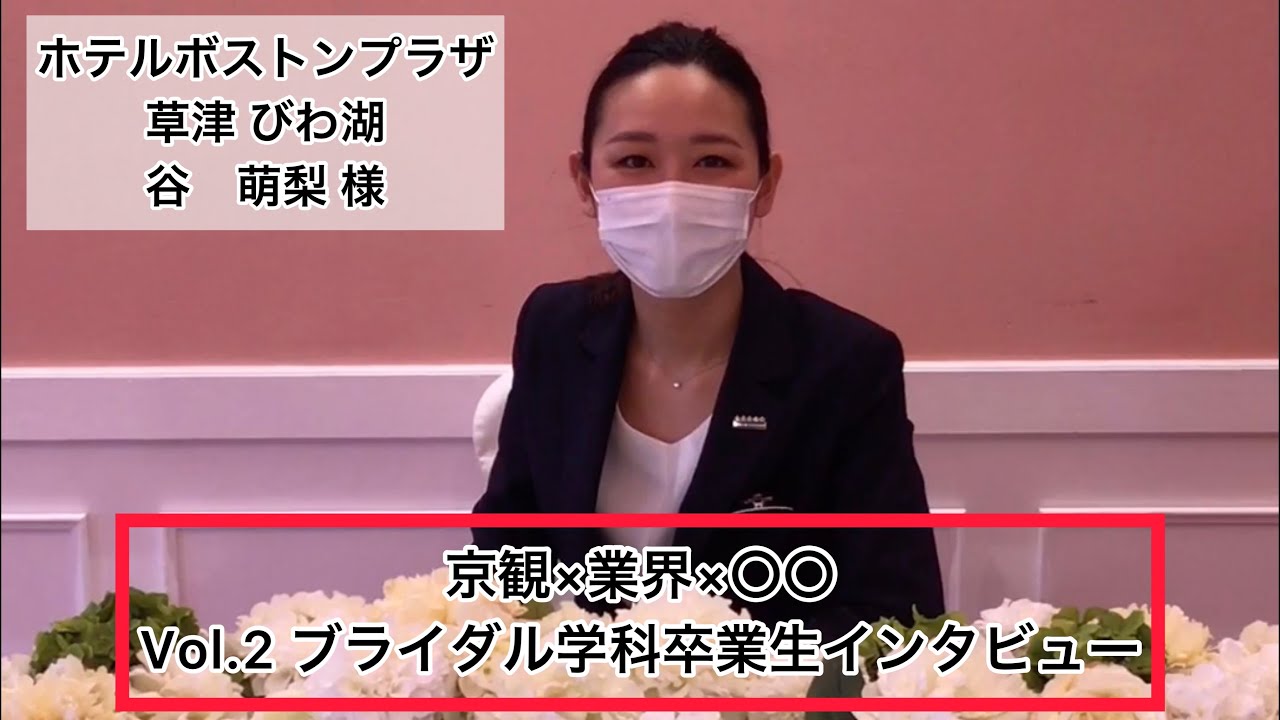 コロナ禍の今、ブライダル業界で働く卒業生が思うこととは【京観×業界×〇〇 Vol.2 ブライダル学科卒業生インタビュー】