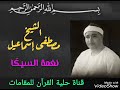استاذ القر اء الشيخ مصطفى إسماعيل نغمة السيك ا 
