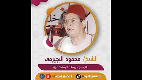 الشيخ محمود البجيرمي - ما تيسر من سورة طه - تلاوة نادرة , مرتل