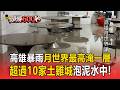 高雄暴雨整排店家釀慘況！月世界「最高淹一層」超過10家土雞城泡泥水中【頭條600秒】