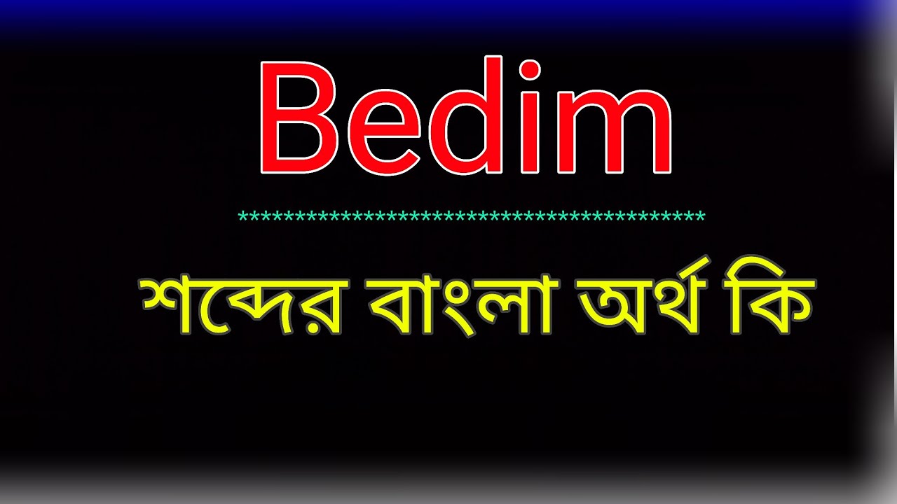Bedim শব্দের অর্থ কি । Bedim meaning in bangla | Bedim শব্দের বাংলা অনুবাদ কর। বিডিম অর্থ কি