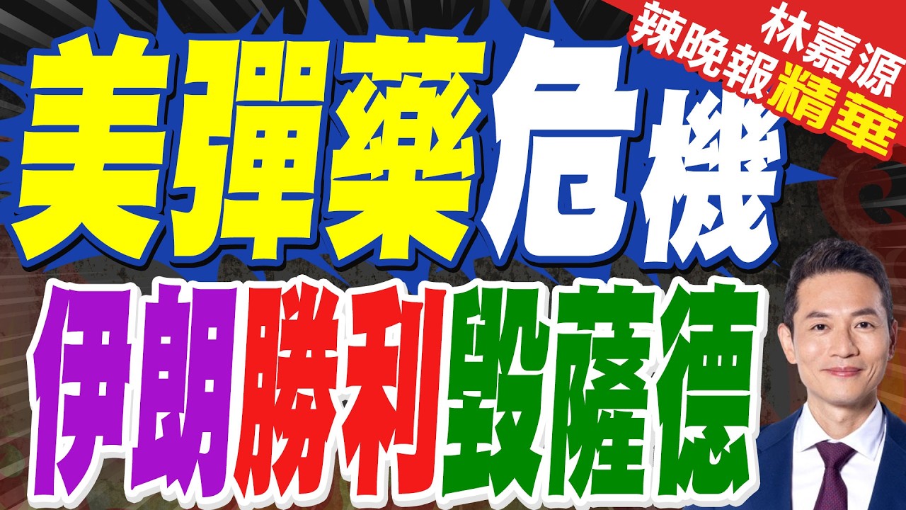 伊朗宣布摧毀薩德 美彈藥庫恐告急 | 美彈藥危機 伊朗勝利毀薩德 | 蔡正元.介文汲.謝寒冰.張延廷深度剖析?【林嘉源辣晚報】精華版@中天新聞CtiNews