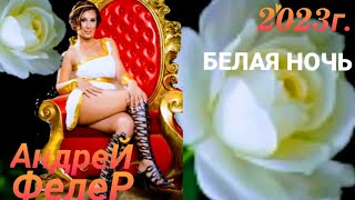 New-2023Г.премьера Трек Андрей Фелер (Белая Ночь)