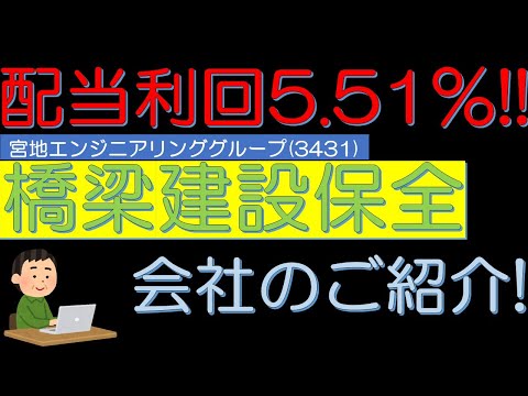 配当利回り５．５１％　橋梁建設保全会社　宮地エンジニアリンググループ（3431）のご紹介！　５０代サラリーマン投資日記