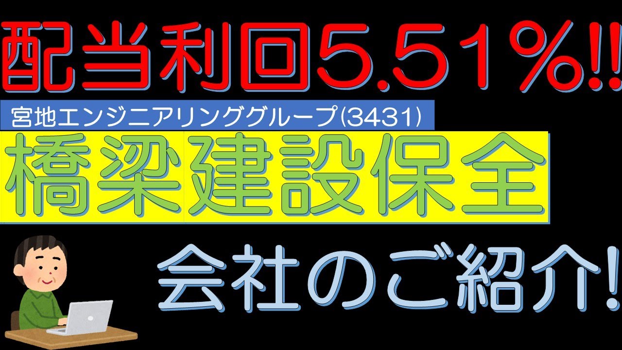 配当利回り５．５１％　橋梁建設保全会社　宮地エンジニアリンググループ（3431）のご紹介！　５０代サラリーマン投資日記