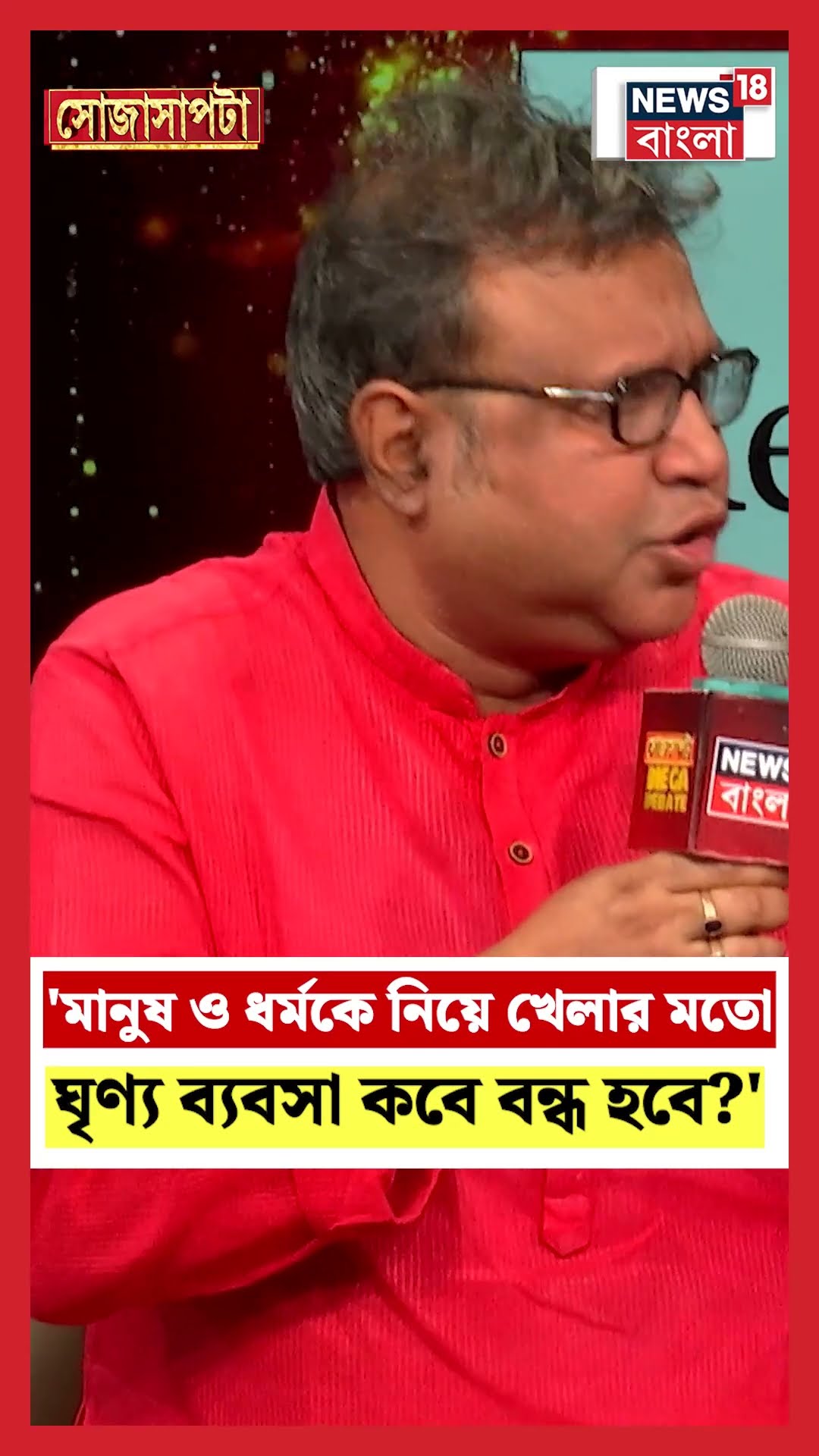'মানুষ ও ধর্মকে নিয়ে খেলার মতো ঘৃণ্য ব্যবসা কবে বন্ধ হবে' | Mahakumbh Stampede | Sojasapta #shorts