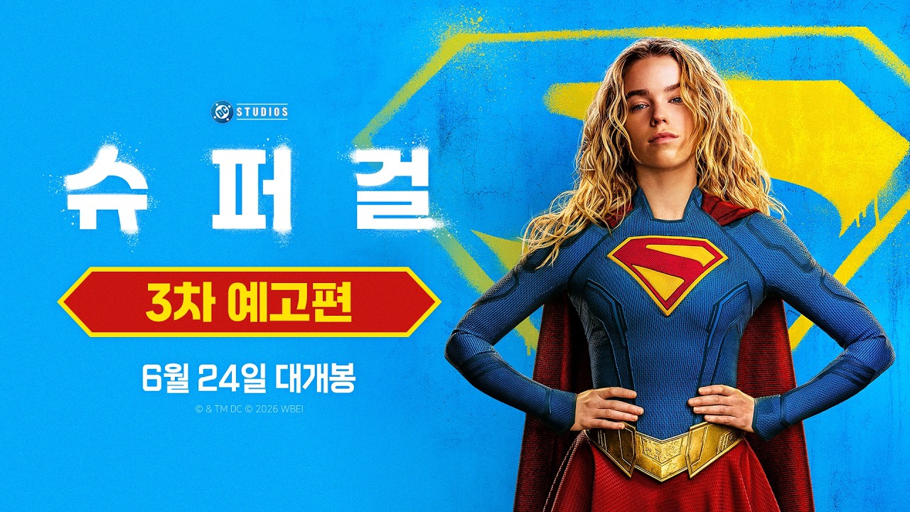 [슈퍼걸] 3차 예고편