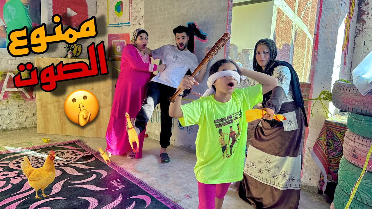 تحدي الفرخه 🐥 لو طلعت صوت تنضرب 😂طردت حماتي من البيت بسبب حبيبه💔😰