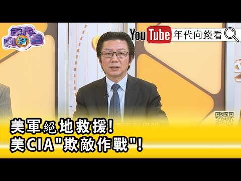 精彩片段》《吴明杰:对 美军 士气影响非常大...》【年代向钱看】2026.04.06@ChenTalkShow